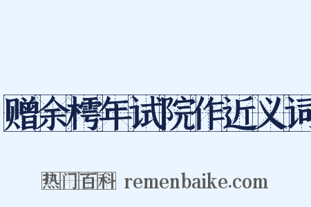 赠余樗年试院作近义词是什么意思的图片